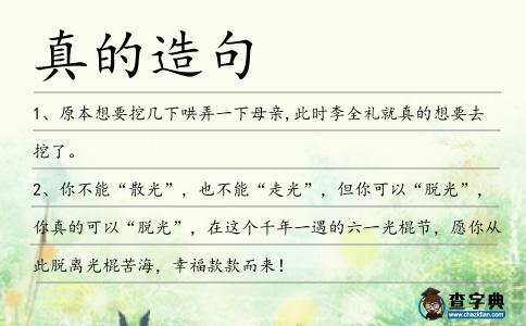 真的造句