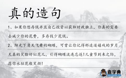 真的造句