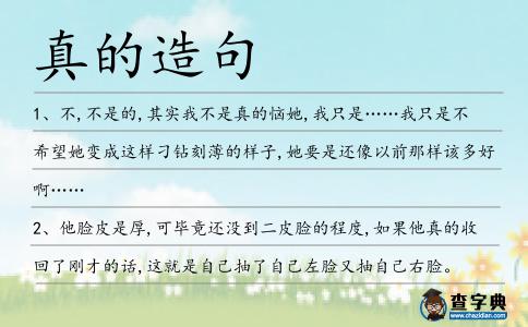 真的造句