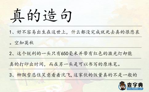 真的造句