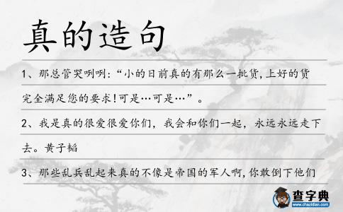 真的造句