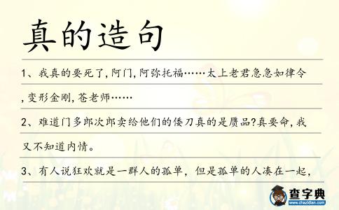 真的造句