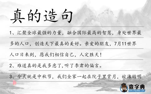 真的造句