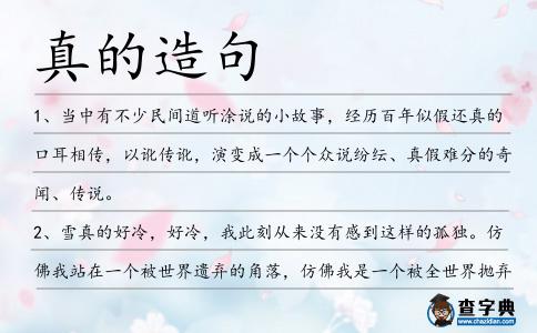 真的造句