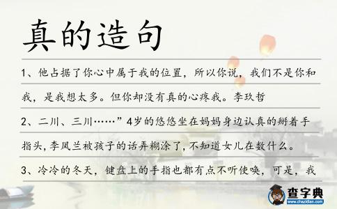 真的造句