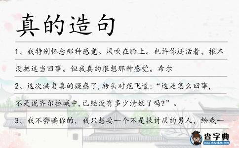 真的造句