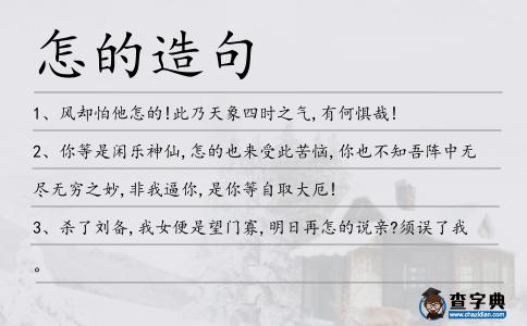 怎的造句