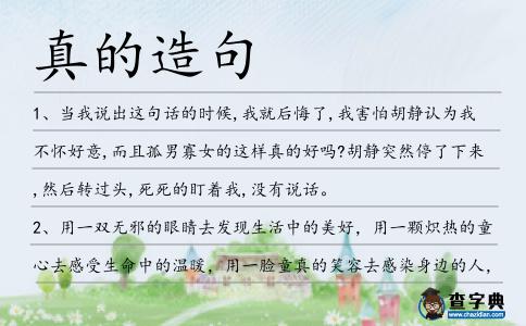 真的造句