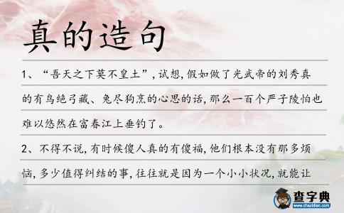 真的造句