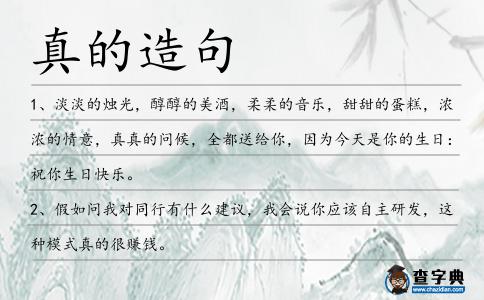 真的造句