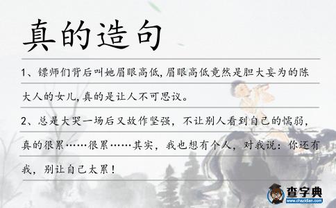 真的造句