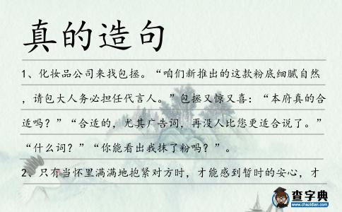 真的造句
