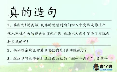 真的造句