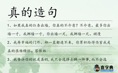 真的造句