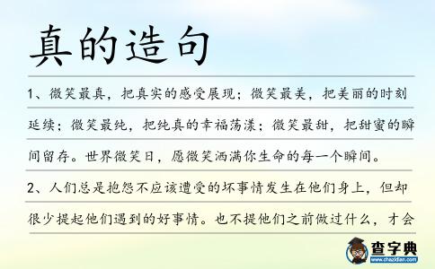 真的造句