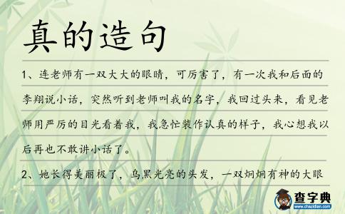 真的造句
