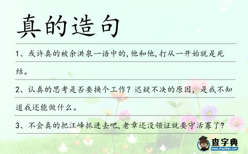 真的造句