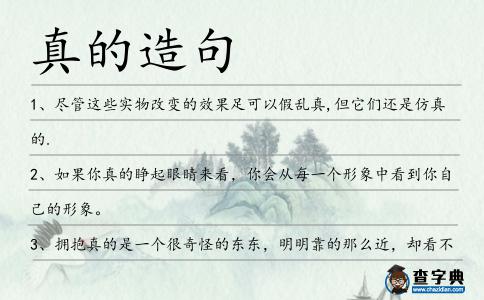 真的造句