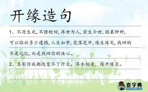 開緣造句
