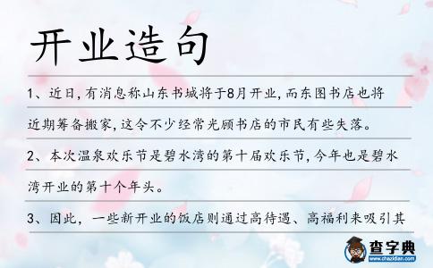 開業(yè)造句