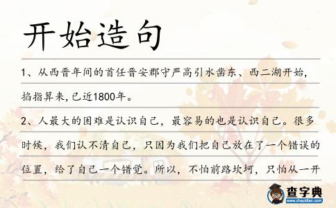 開始造句