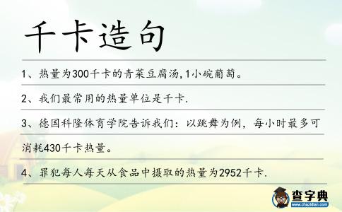 千卡造句