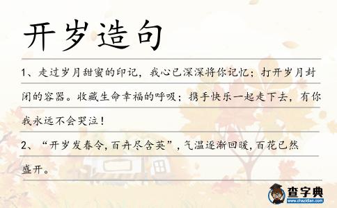開歲造句
