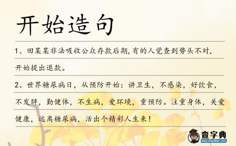 開始造句