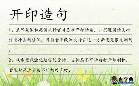 開印造句