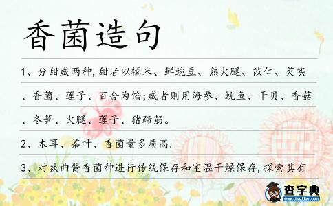香菌造句