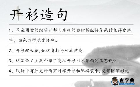 開衫造句