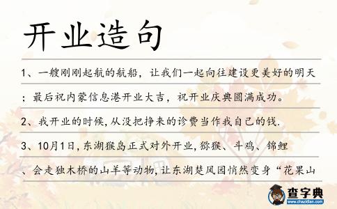 開業造句