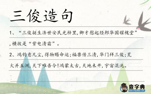 三俊造句