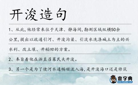 開浚造句