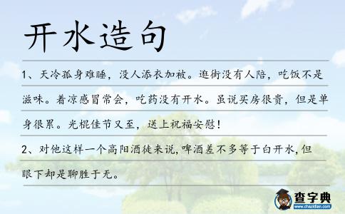 開水造句