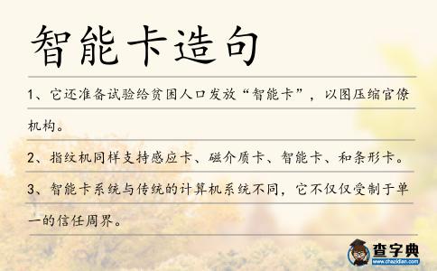 智能卡造句