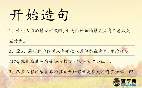 開始造句