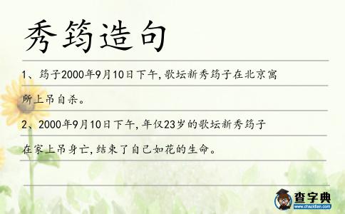 秀筠造句