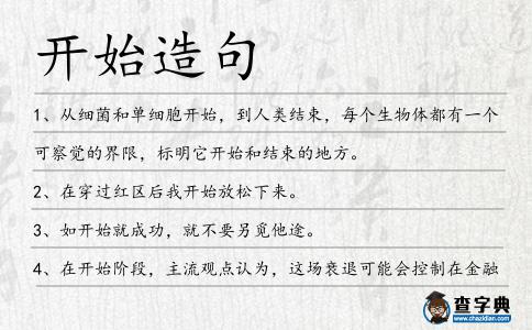 開始造句