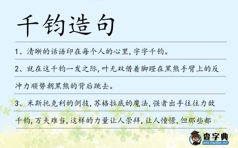 千鈞造句