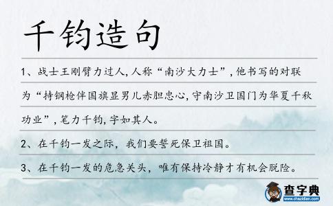千鈞造句