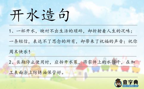 開水造句