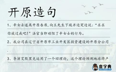 開原造句