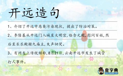 開遠造句