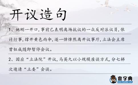 開議造句