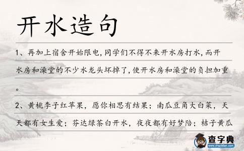 開水造句