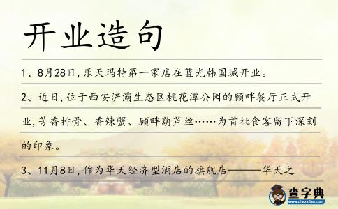 開業造句