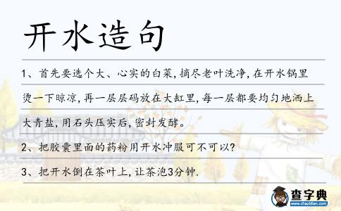 開水造句
