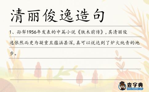 清麗俊逸造句