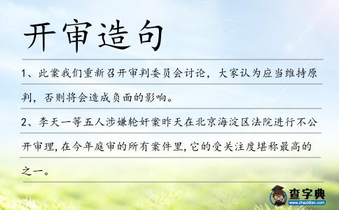 開審造句